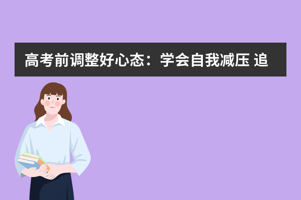 高考前调整好心态：学会自我减压 追求阳光心态